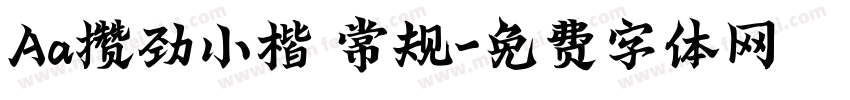 Aa攒劲小楷 常规字体转换